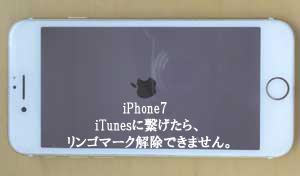 iPhone7.8.X。iTunesに繋げたらリンゴマークに。解除できませんでした。