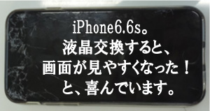 iPhone6.6sのiPhone修理店で液晶パネル交換した方から画面が見やすくなったと喜ばれています