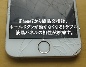 iPhone7.8液晶交換後、ホームボタンが使えないトラブル。