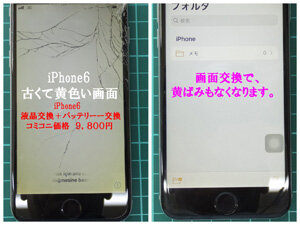 iPhone6液晶画面が黄ばんだら、バッテリー交換も入れて9,800円。