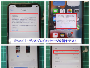 iPhone11-ディスプレイに関するメッセージを消すテスト。