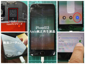 iPhoneSE2-Apple純正液晶、完全品をお求めの方に。