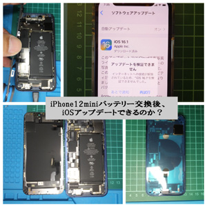 iPhone12mini-バッテリー交換、iOSアップデートできるのか？