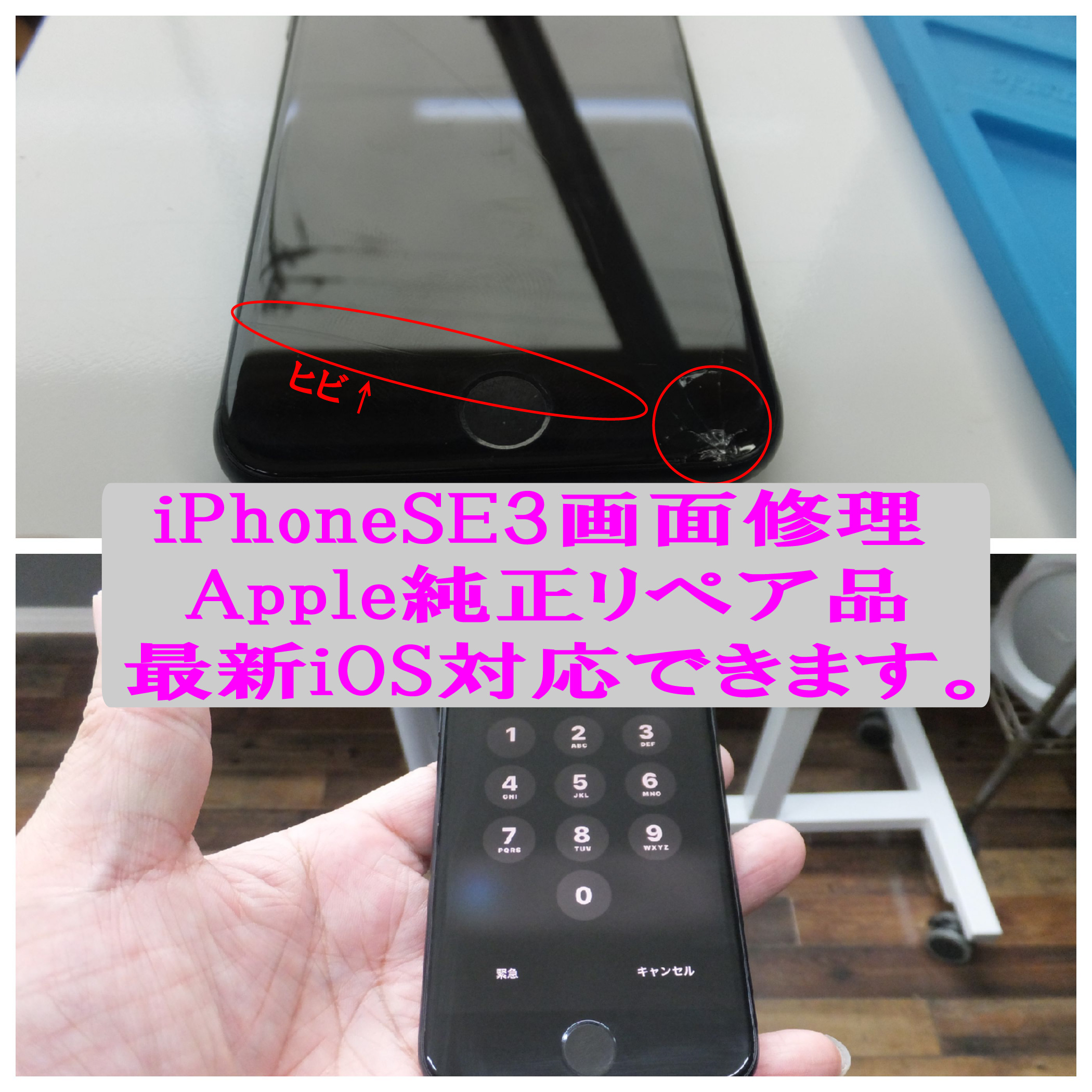 iPhone/SE3　ガラスヒビ、液晶操作上面操作できない状態。