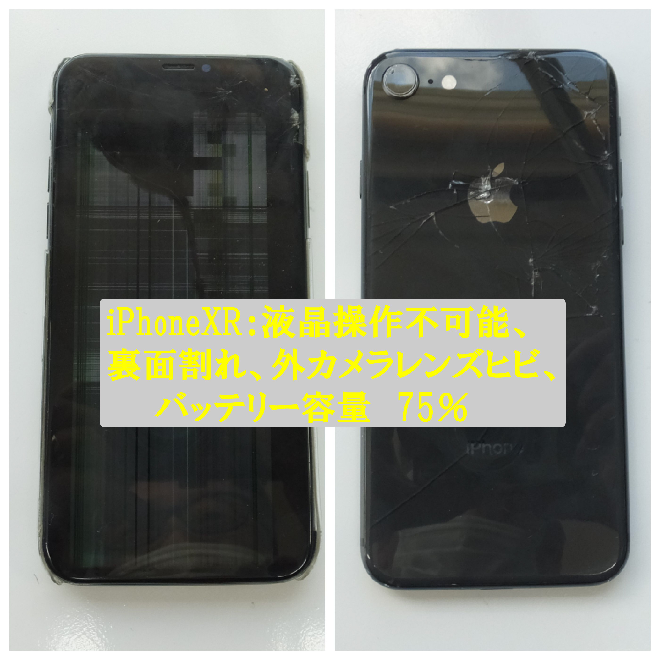 iPhone故障個所： 液晶画面操作不可、裏面割れ、外カメラレンズヒビ、バッテリー最大容量75%。