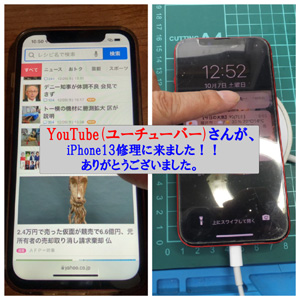 【YouTube】ユーチューバーさんが、iPhone13を修理しに来られました。