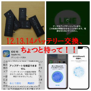 iPhone12、13、14【バッテリー交換】ちょっと待った！！